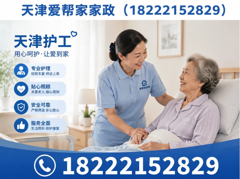 南开区天津爱帮家家政展示图